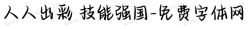 人人出彩 技能强国字体转换